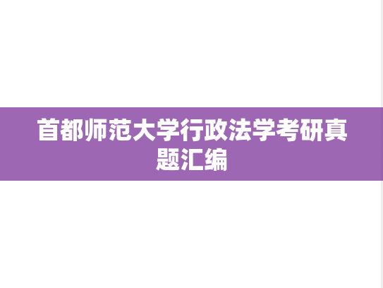 首都师范大学行政法学考研真题汇编