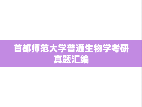 首都师范大学普通生物学考研真题汇编