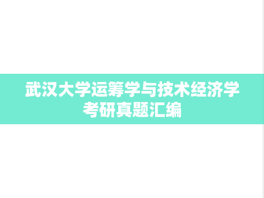 武汉大学<strong>运筹学</strong>与技术经济学考研真题汇编