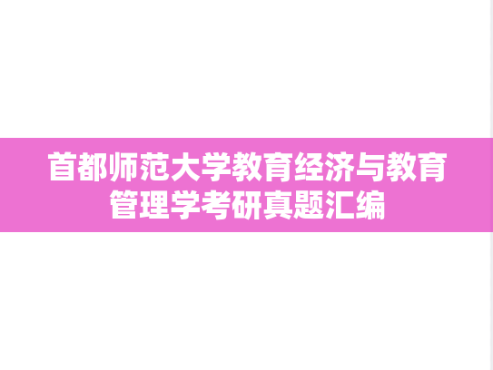 首都师范大学教育经济与教育管理学考研真题汇编