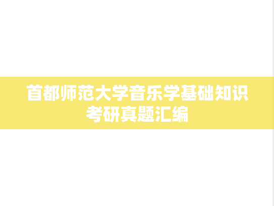 首都师范大学音乐学基础知识考研真题汇编