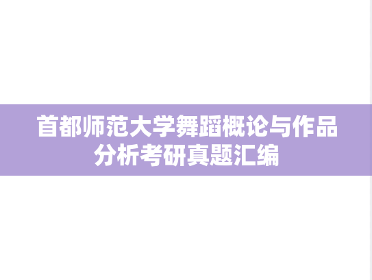首都师范大学舞蹈概论与作品分析考研真题汇编