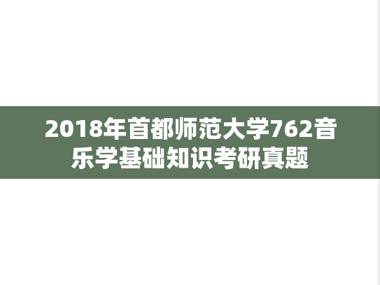 2018年首都师范大学762音乐学基础知识考研真题