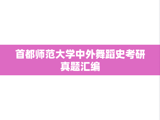 首都师范大学中外舞蹈史考研真题汇编