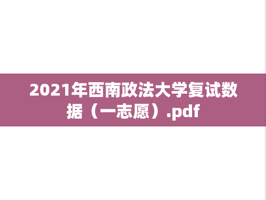 2021年西南政法大学复试数据（一志愿）.pdf