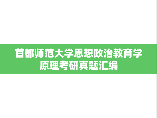 首都师范大学思想政治教育学原理考研真题汇编