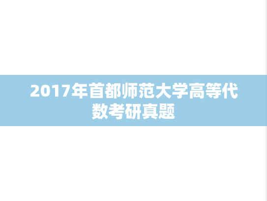 2017年首都师范大学高等代数考研真题
