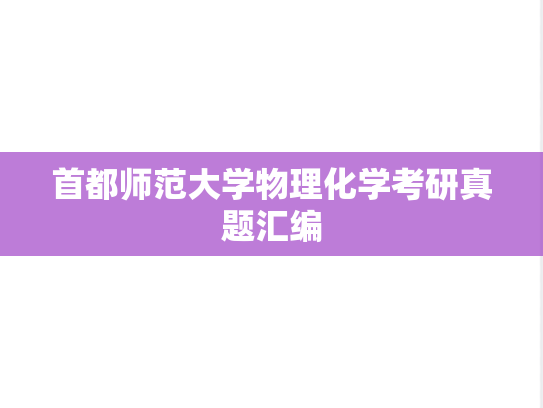 首都师范大学物理化学考研真题汇编