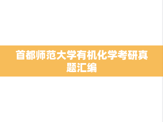首都师范大学有机化学考研真题汇编