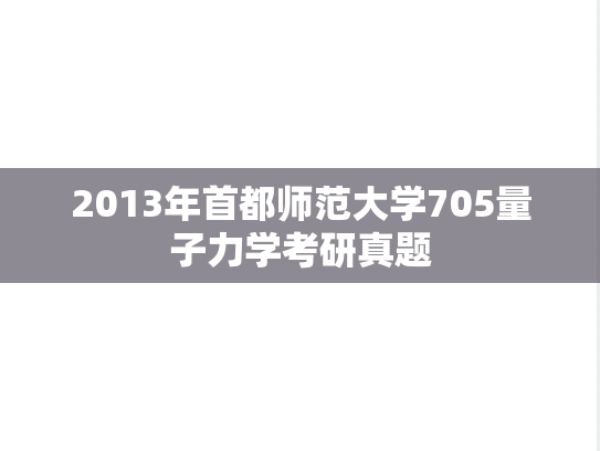 2013年首都师范大学705量子力学考研真题