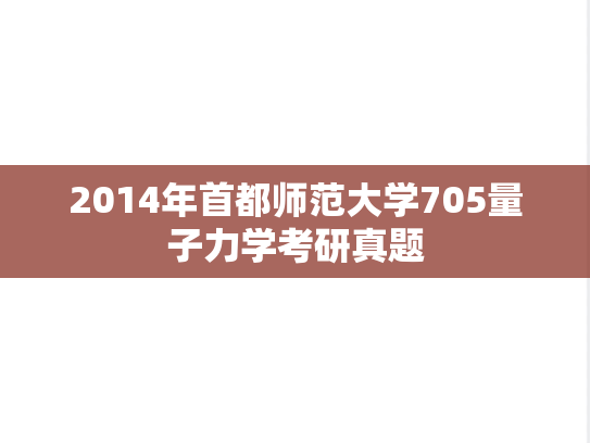 2014年首都师范大学705量子力学考研真题