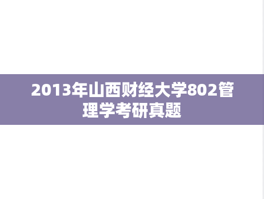 2013年山西财经大学802管理学考研真题