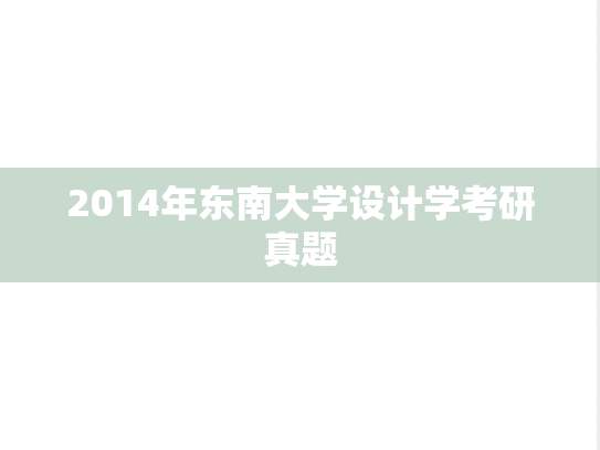 2014年东南大学设计学考研真题