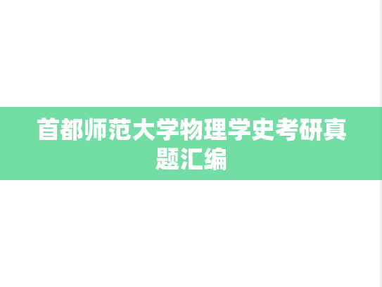 首都师范大学物理学史考研真题汇编