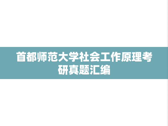 首都师范大学社会工作原理考研真题汇编