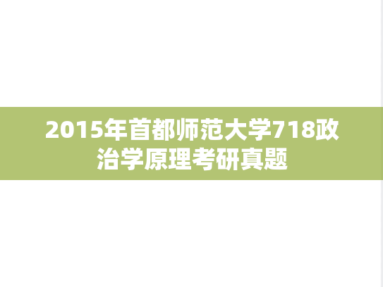 2015年首都师范大学718政治学原理考研真题