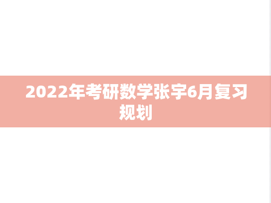 2022年考研数学张宇6月复习规划