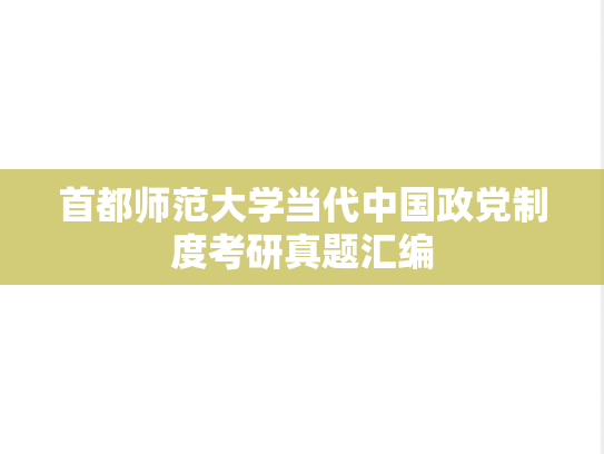 首都师范大学当代中国政党制度考研真题汇编