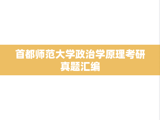 首都师范大学政治学原理考研真题汇编
