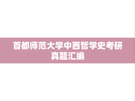 首都师范大学中西哲学史考研真题汇编