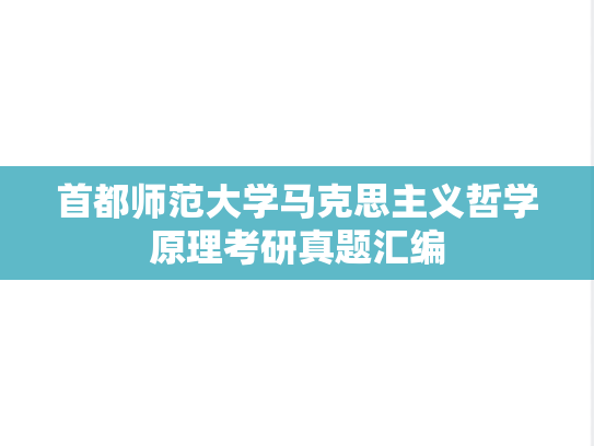 首都师范大学马克思主义哲学原理考研真题汇编