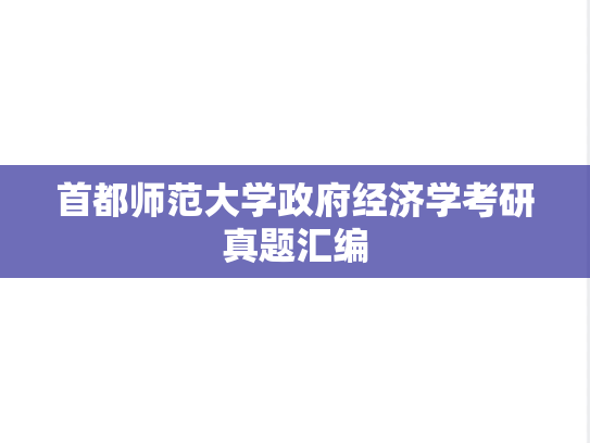 首都师范大学政府经济学考研真题汇编