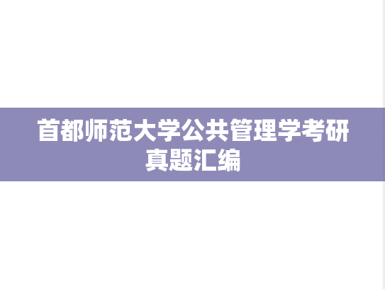首都师范大学公共管理学考研真题汇编