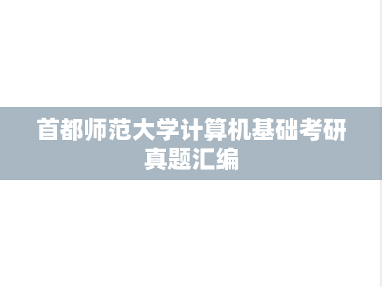 首都师范大学计算机基础考研真题汇编