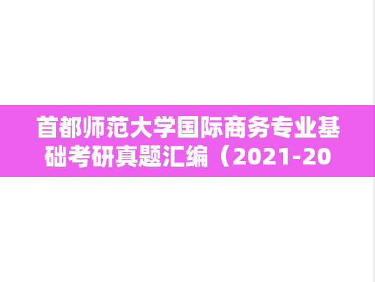 首都师范大学国际商务专业基础考研真题汇编（2021-2022）
