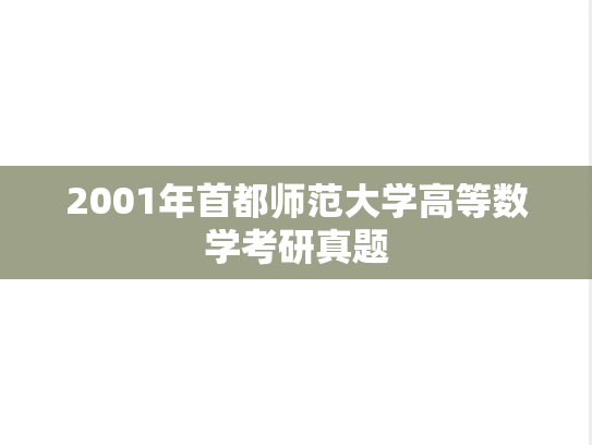 2001年首都师范大学高等数学考研真题