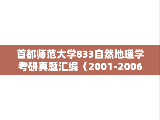 首都师范大学833自然地理学考研真题汇编（2001-2006、2008-2014、2022）