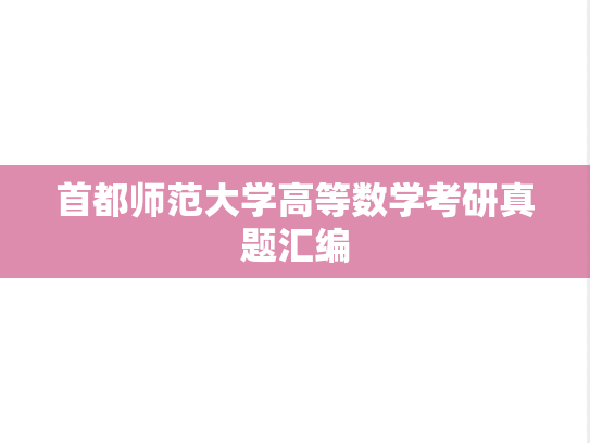 首都师范大学高等数学考研真题汇编