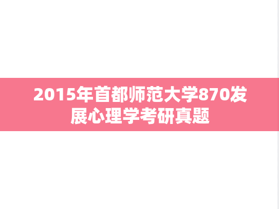 2015年首都师范大学870发展心理学考研真题