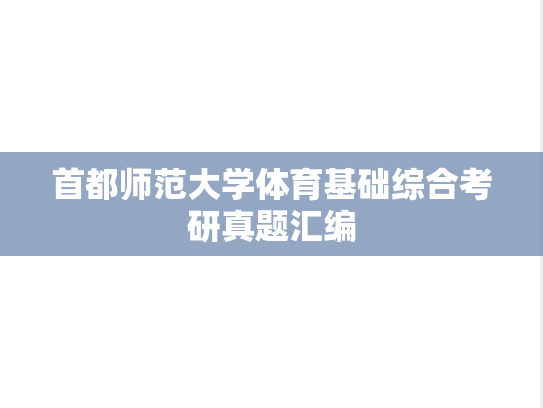 首都师范大学体育基础综合考研真题汇编