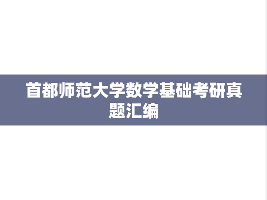 首都师范大学数学基础考研真题汇编