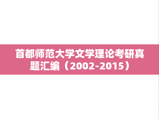 首都师范大学文学理论考研真题汇编（2002-2015）