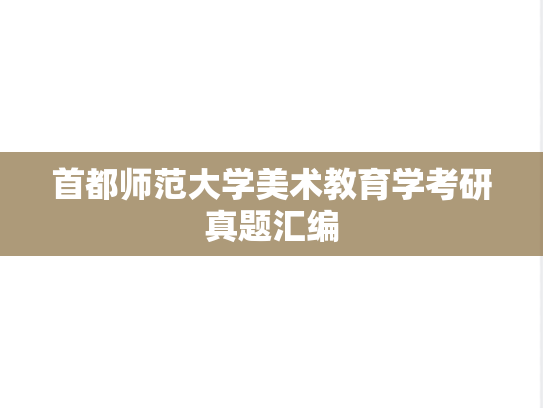 首都师范大学美术教育学考研真题汇编
