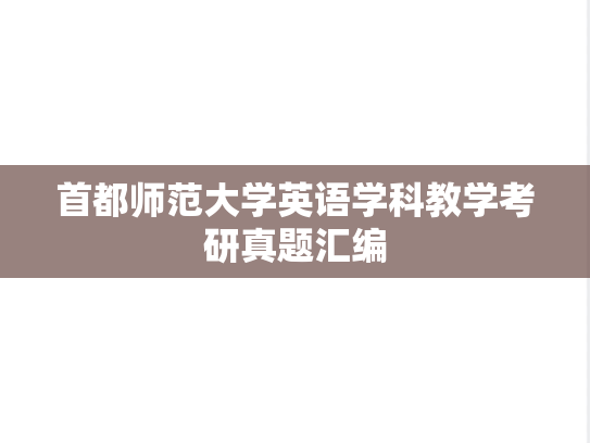 首都师范大学英语学科教学考研真题汇编
