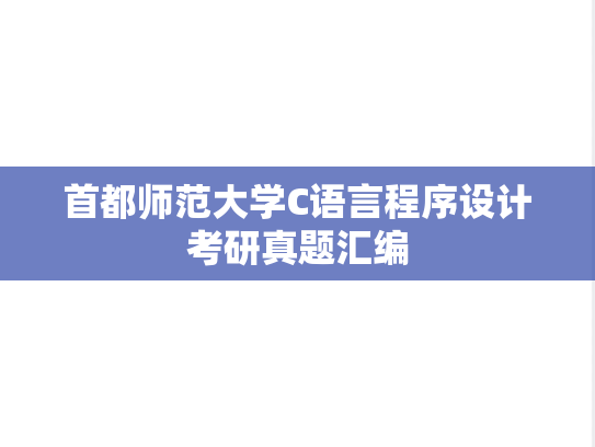首都师范大学C语言程序设计考研真题汇编