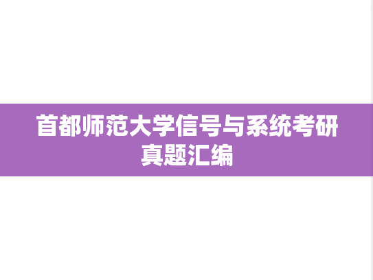 首都师范大学信号与系统考研真题汇编
