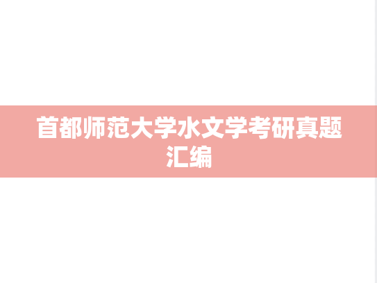 首都师范大学水文学考研真题汇编