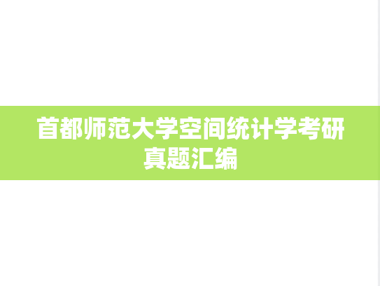 首都师范大学空间统计学考研真题汇编