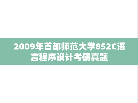 2009年首都师范大学852C语言程序设计考研真题