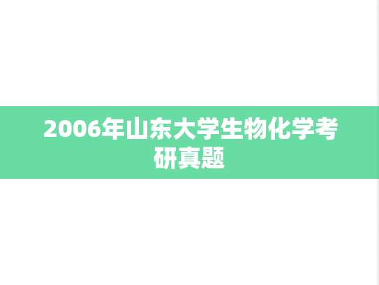 2006年山东大学生物化学考研真题
