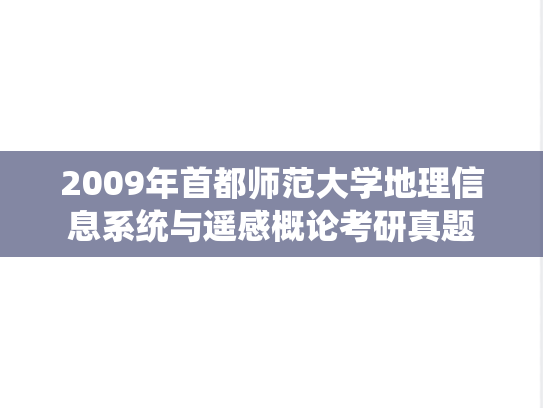 2009年首都师范大学地理信息系统与遥感概论考研真题