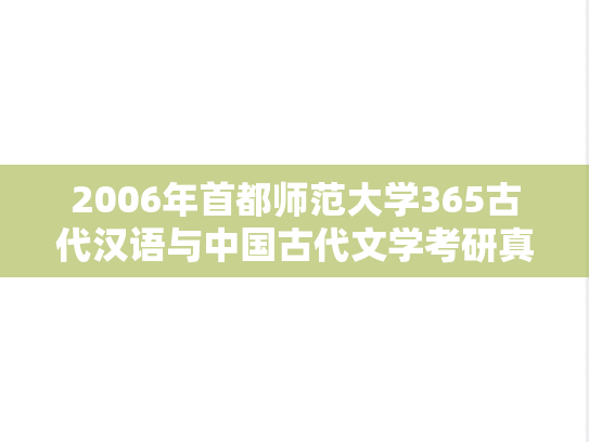 2006年首都师范大学365古代汉语与中国古代文学考研真题