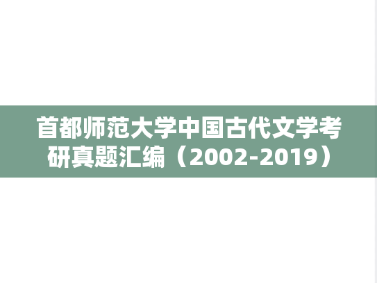 首都师范大学中国古代文学考研真题汇编（2002-2019）