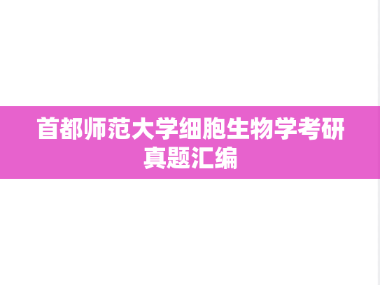 首都师范大学细胞生物学考研真题汇编