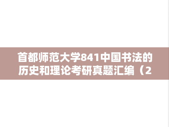 首都师范大学841中国书法的历史和理论考研真题汇编（2001、2003-2025）