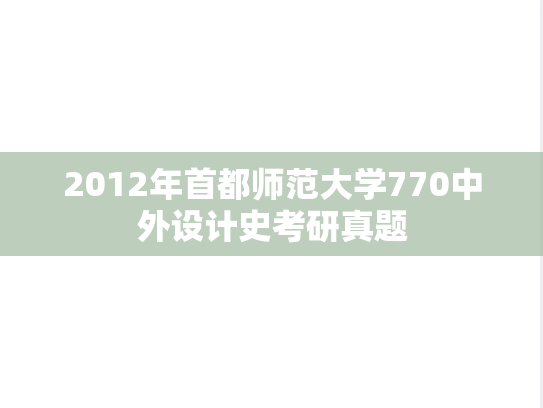 2012年首都师范大学770中外设计史考研真题